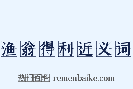 渔翁得利近义词是什么意思的图片